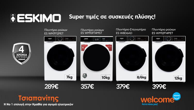 Super τιμές σε συσκευές πλύσης ESKIMO στα Welcome Stores ΤΣΙΑΠΑΝΙΤΗΣ! Θα προλάβεις;